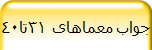 جواب معماهای 31تا40