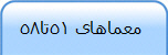  معماهای 51تا58