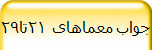 جواب معماهای 21تا29