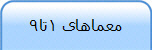 معماهای 1تا9