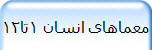 معماهای انسان 1تا12