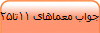 جواب معماهای 11تا25
