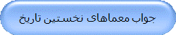 جواب معماهای نخستین تاریخ 