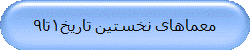 معماهای نخستین تاریخ1تا9