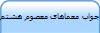 جواب معماهای معصوم هشتم