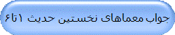 جواب معماهای نخستین حدیث 1تا6