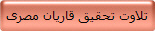 تلاوت تحقیق قاریان مصری