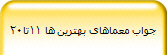 جواب معماهای بهترین ها 11تا20