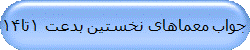 جواب معماهای نخستین بدعت 1تا14