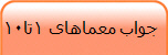  جواب معماهای 1تا10