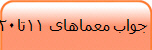  جواب معماهای 11تا16