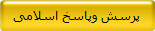 پرسش وپاسخ اسلامی